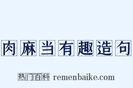 肉麻当有趣造句是什么意思的图片